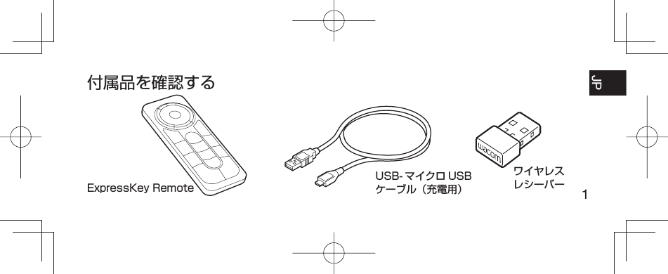 1JP FR ESPT-BR付属品を確認するExpressKey RemoteUSB- マイクロ USBケーブル（充電用）ワイヤレスレシーバー