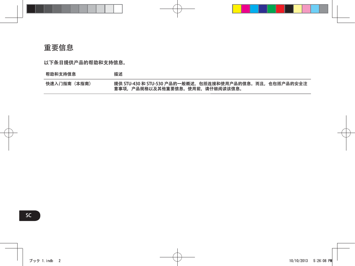 重要信息以下条目提供产品的帮助和支持信息。 帮助和支持信息 描述快速入门指南（本指南） 提供 STU-430 和 STU-530 产品的一般概述，包括连接和使用产品的信息。而且，也包括产品的安全注意事项，产品规格以及其他重要信息。使用前，请仔细阅读该信息。SCࣈࢵࢡLQGE 30