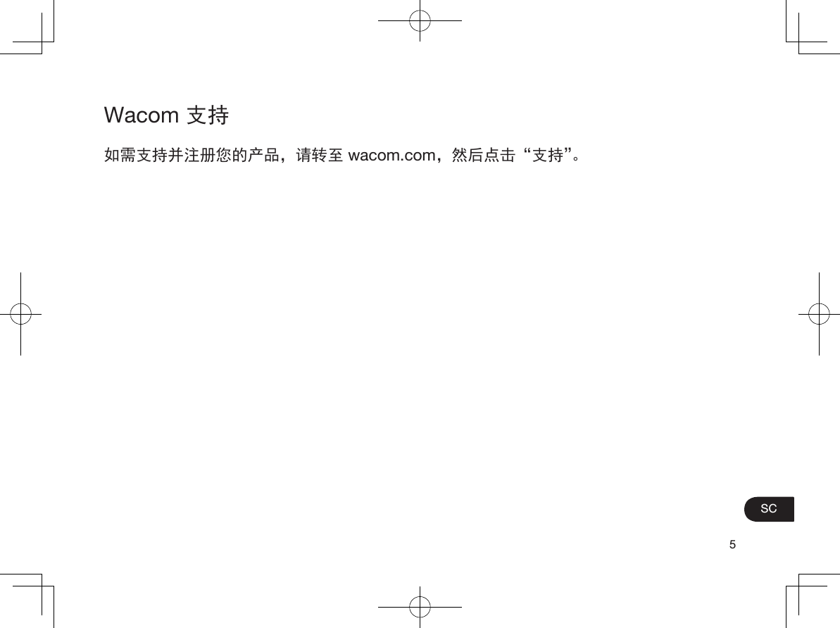 5SCWacom 支持如需支持并注册您的产品，请转至 wacom.com，然后点击“支持”。