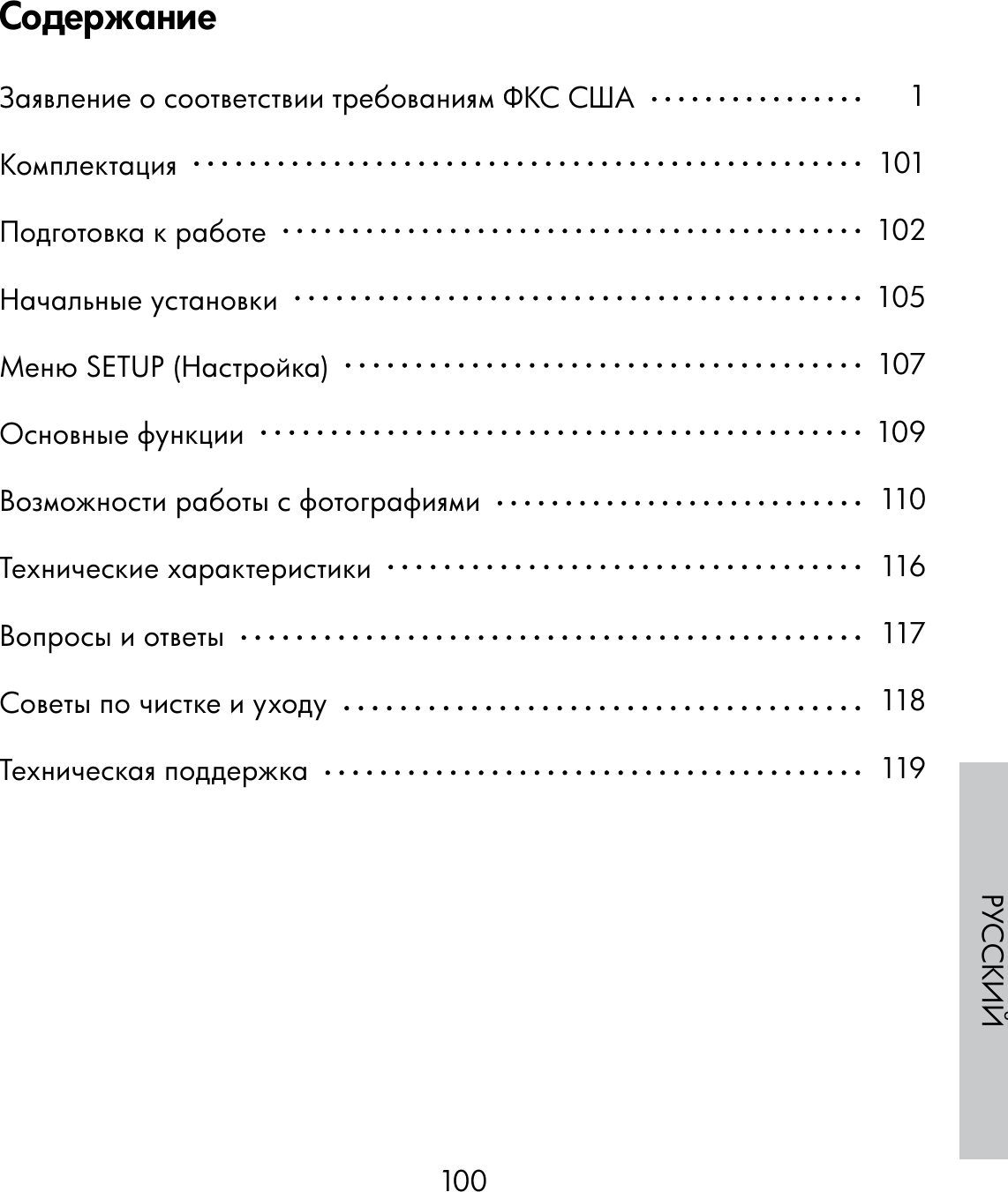 100РУССКИЙСодержаниеЗаявление о соответствии требованиям ФКС США  Комплектация  Подготовка к работе  Начальные установки  Меню SETUP (Настройка)  Основные функции  Возможности работы с фотографиями  Технические характеристики  Вопросы и ответы  Советы по чистке и уходу  Техническая поддержка  1101102105107109110116117118119