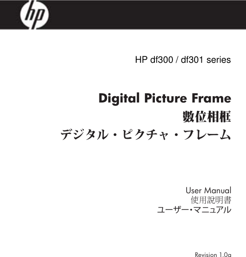 HP df300 SeriesDigital Picture Frame數位相框デジタル・ピクチャ・フレームUser Manual使用說明書ユーザー・マニュアルRevision 1.0a    HP df300 / df301 series