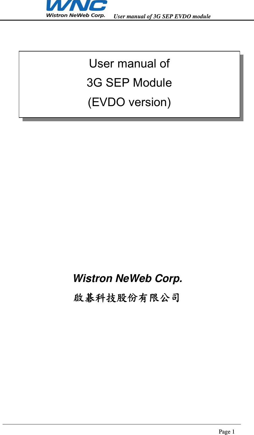   User manual of 3G SEP EVDO module                                                                      Page 1           Wistron NeWeb Corp. 啟碁科技股份有限公司             User manual of   3G SEP Module (EVDO version) 