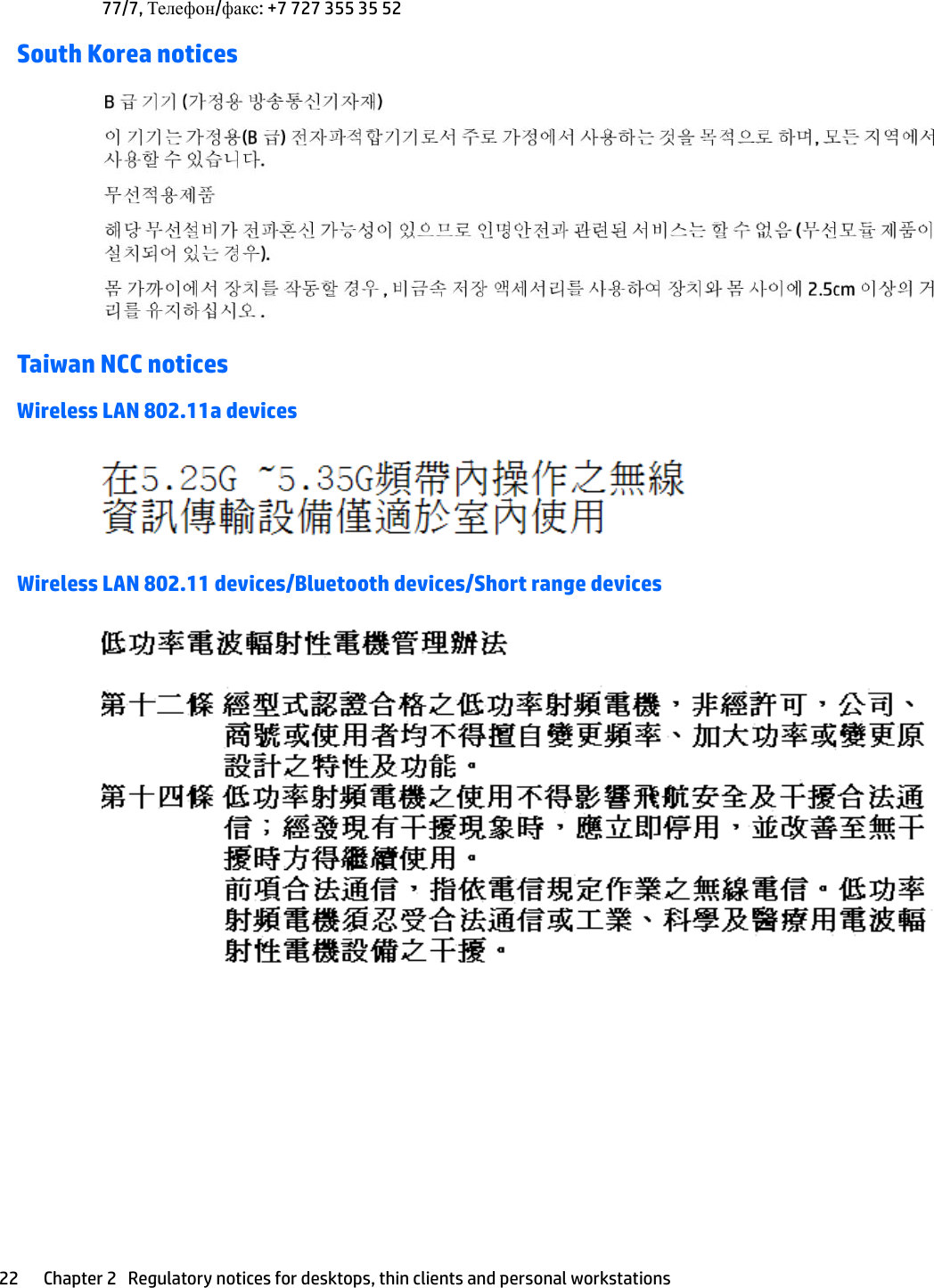 77/7, Телефон/факс: +7 727 355 35 52South Korea noticesTaiwan NCC noticesWireless LAN 802.11a devicesWireless LAN 802.11 devices/Bluetooth devices/Short range devices22 Chapter 2   Regulatory notices for desktops, thin clients and personal workstations