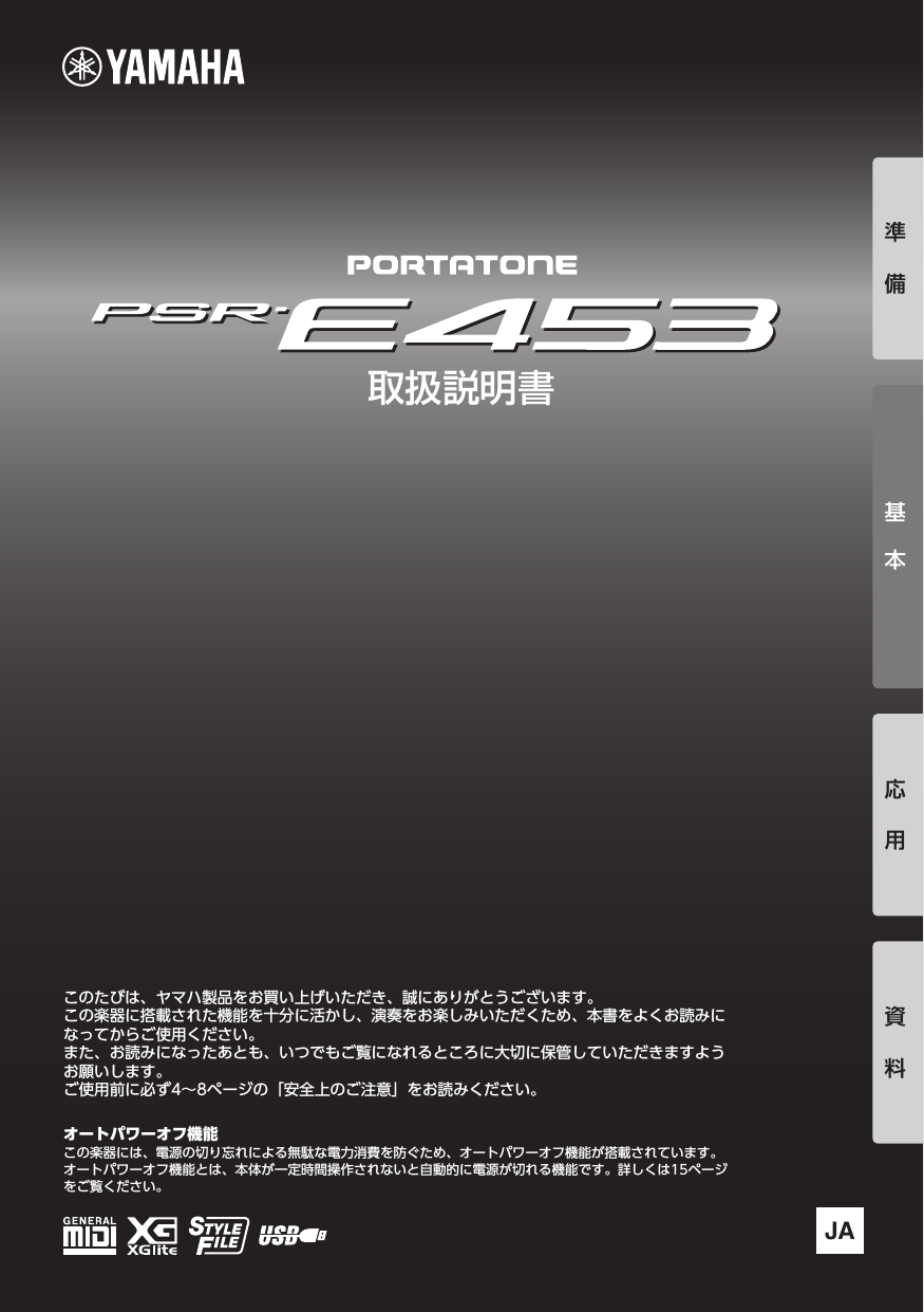 Yamaha Psr E453 取扱説明書 Psre453 Ja Om A1 Yamaha Psr E453 取扱説明書 Psre453 Ja Om A1