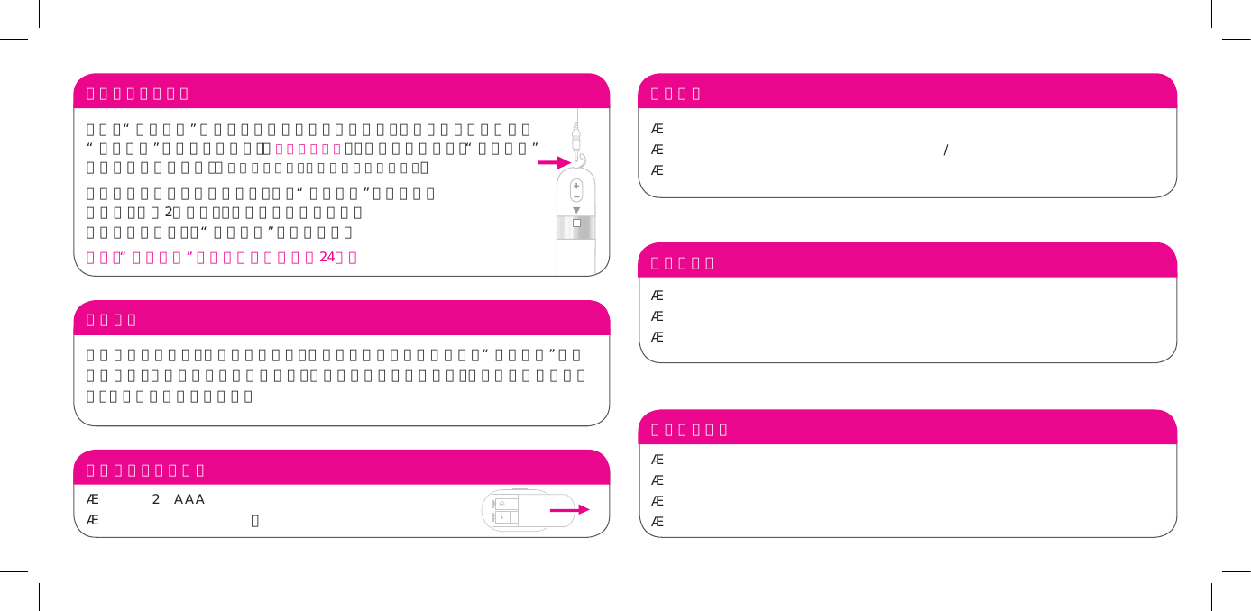 自由风尚充电方法只需将&ldquo;自由风尚&rdquo;附带的充电器插入墙上电源插座。将充电器的另一端插入 &ldquo; 自 由 风 尚 &rdquo; 一 端 的 充 电 插 口 。（ 参见图解说明） 。 与 充 电 器 连 接 后 ，&ldquo; 自 由 风 尚 &rdquo;的 发 光 二 极 管 将 闪 烁 。（ 请 确 定 充 电 前 ，按 摩 器 是 完 全 干 燥 的 。）充电器的发光二极管红灯常亮，表示&ldquo;自由风尚&rdquo;正在充电。充满电后（约2小时后），发光二极管绿灯常亮。请在充电完成后，将&ldquo;自由风尚&rdquo;与电源断开。注意：&ldquo; 自由 风 尚 &rdquo;的 充 电 时 间 不 得 超 过 2 4 小 时 保养与清洁᮰㽴㱱⟇㔌᮱㺝ㅢ➠⯺ᮣ㎥ⰴ㖫ᱨ㎫㣢➥㑩㙦㺲⫊㑁㙦ⱌ㑩Ⓦ♋␏ⶪᮣょ╴㖳㱫㺐⨍ᱨ㱫㢴⧧㩂☨➪㵓㲓㎥㙦㎥㥤ᮣ⒡☻⏫⡧ᮣ㥲╴㖳㱫㺐㍰ᱨ㎫⯿᮰㽴㱱⟇㔌᮱➥㑩㽈ろ㔤⭜☨⧪㽳㺲ᱨ⌏Ⓘ㎥ⰴ⧧&ne;㐩ᮣ重要安全措施 ⱏ㺛㵀㺹㷱ᮢ➂㬃⫊㊦⟔⼝㔇☨⏩㢭㖳㱫ᮣ㑥⥗⡮ⴇ㝑㟨⫊⏥㗠⟞ᱨ㟗㺛㖳㱫≢ㄬ㋹ᮣⱏ㺛➥㑩㙦㺲ᮣ㾘㴇⫊⼨㴇㖫ⱏ㺛㖳㱫ᮣ故障排除 如果连接充电器后，发光二极管不亮，检查充电器与墙上电源插座和&ldquo;自由风尚&rdquo;是否连接正确。如果发光二极管仍然不亮，这说明电池电量完全耗尽，可能需在等待一段时间，才会出现电池充电指示。无线发射器电池更换㮔㎳㖳㱫⻯$$$♋Ⓚᮣ⏸⮑⢚⪓♋Ⓚ☨㟰ⰶ㙭タ。电池处理 ᮰㽴㱱⟇㔌᮱⊪⧆Ⓦ♋♋Ⓚᱨ㎫㣢㲓㑓⒋㔶⫆⸺⫐㮥㋲╌⹻&rang;␤㊹ᮣ㎫≢㷹㸢⡌⥂⛊ᱨ㵀㗄☕☨♋㋺㲓♋㽳㔤⌤⪰㗏╌⹻☼♇╌⹻&rang;␤㊹ᮣ㸡㐵⪰㗏&rang;␤㊹㱸㻜㲂⌏⩼⪏ⳅᮣ