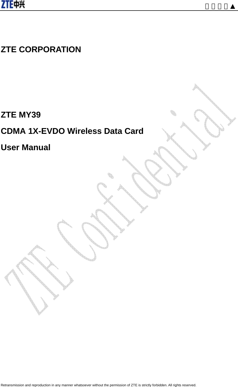                                                                      内部公开▲  ZTE CORPORATION    ZTE MY39 CDMA 1X-EVDO Wireless Data Card User Manual       Retransmission and reproduction in any manner whatsoever without the permission of ZTE is strictly forbidden. All rights reserved.  