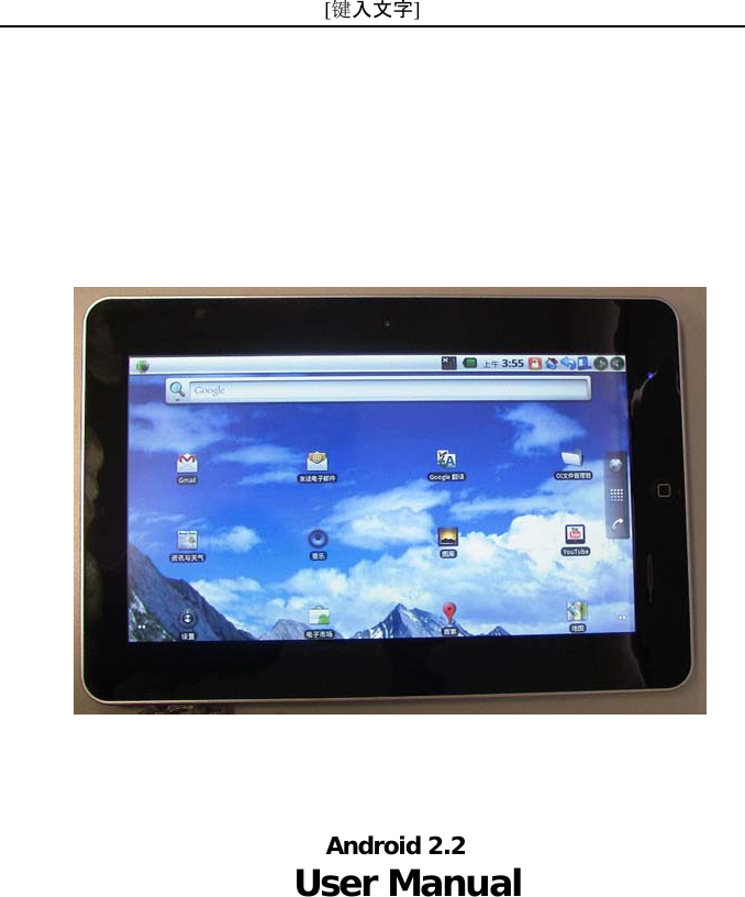 [键入文字]           Android 2.2 User Manual 