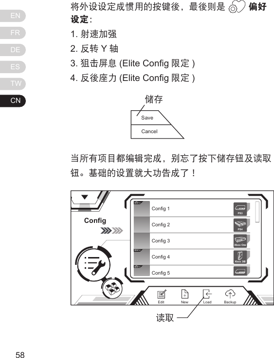 ENFRDEESTWCN5958将外设设定成惯用的按键後，最後则是   偏好设定：1. 射速加强2. 反转 Y轴3. 狙击屏息 (Elite Cong 限定 )4. 反後座力 (Elite Cong 限定 )当所有项目都编辑完成，别忘了按下储存钮及读取钮。基础的设置就大功告成了！ConfigElit eElit eElit eConfig 1Config 2Config 3Config 4Config 5Xbox 360PS3PS4Xbox OneNewEdit BackupLoad读取SaveCancel储存