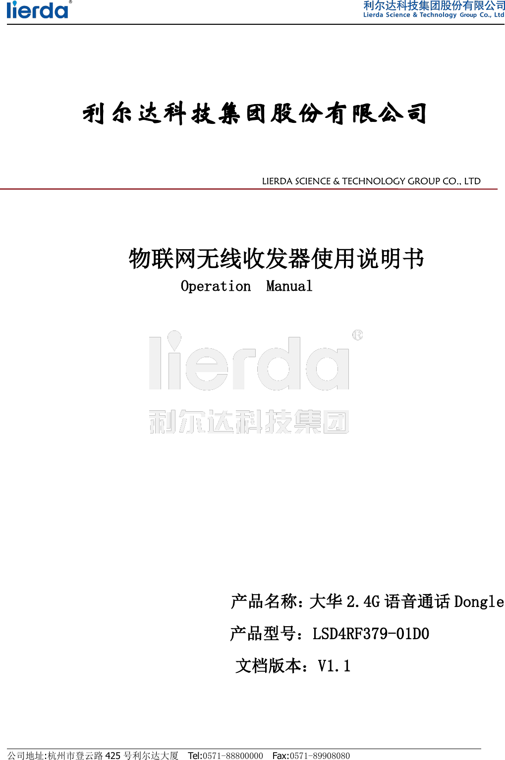 公司地址:杭州市登云路 425 号利尔达大厦 Tel:0571-88800000 Fax:0571-89908080利尔达科技集团股份有限公司LIERDA SCIENCE &amp; TECHNOLOGY GROUP CO., LTD物联网无线收发器使用说明书Operation Manual产品名称：大华 2.4G 语音通话 Dongle产品型号：LSD4RF379-01D0文档版本：V1.1