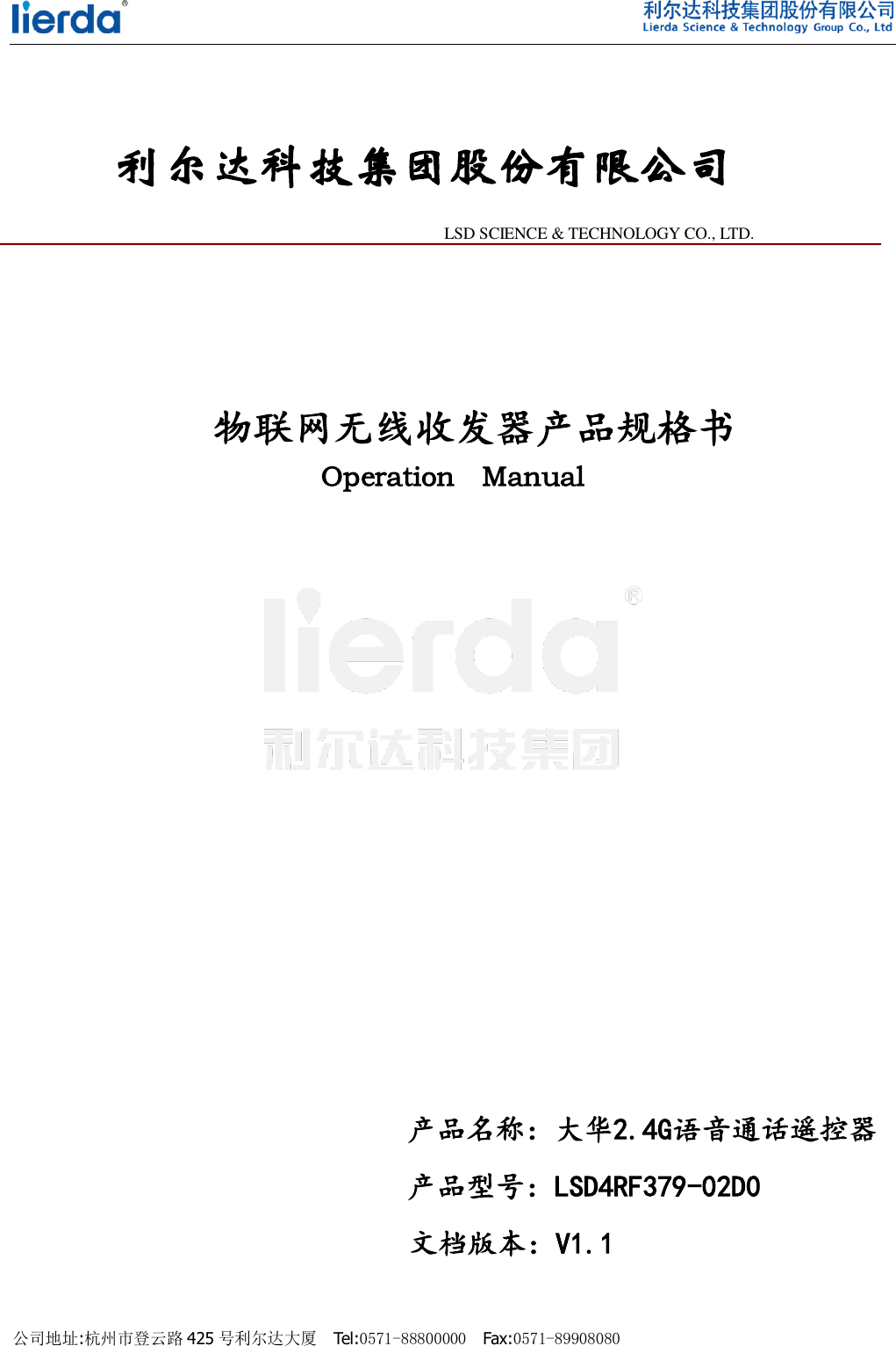    公司地址:杭州市登云路 425 号利尔达大厦  Tel:0571-88800000  Fax:0571-89908080                                        利尔达科技集团股份有限公司                                                                          LSD SCIENCE &amp; TECHNOLOGY CO., LTD.       物联网无线收发器产品规格书 Operation    Manual                                         产品名称：大华2.4G语音通话遥控器                            产品型号：LSD4RF379-02D0         文档版本：V1.1  