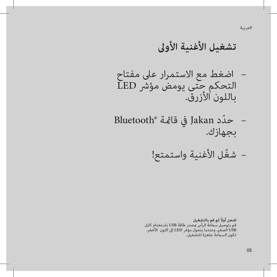 05ﺔﻴﺑﺮﻌﻟا––– ﱃوﻷا ﺔﻴﻨﻏﻷا ﻞﻴﻐﺸﺗ حﺎﺘﻔﻣ ﲆﻋ راﺮﻤﺘﺳﻻا ﻊﻣ ﻂﻐﺿا  LED ﴍﺆﻣ ﺾﻣﻮﻳ ﻰﺘﺣ ﻢﻜﺤﺘﻟا.قرزﻷا نﻮﻠﻟﺎﺑ Bluetooth® ﺔﺎﻗ ﰲ Jakan دّﺪﺣ .كزﺎﻬﺠﺑ!ﻊﺘﻤﺘﺳاو ﺔﻴﻨﻏﻷا ﻞّﻐﺷ ﻞﻴﻐﺸﺘﻟﺎﺑ ﻢﻗ ﻢﺛ ًﻻوأ ﻦﺤﺷا ﻞﺑﺎﻛ ماﺪﺨﺘﺳﺎﺑ USB ﺔﻗﺎﻃ رﺪﺼ سأﺮﻟا ﺔﻋﺳ ﻞﻴﺻﻮﺘﺑ ﻢﻗ ،ﴬﺧﻷا  نﻮﻠﻟا ﱃإ LED ﴍﺆﻣ لﻮﺤﺘﻳ ﺎﻣﺪﻨﻋو .ﻐﺼﻟا USB .ﻞﻴﻐﺸﺘﻠﻟ ةﺰﻫﺎﺟ ﺔﻋﺴﻟا نﻮﻜﺗ