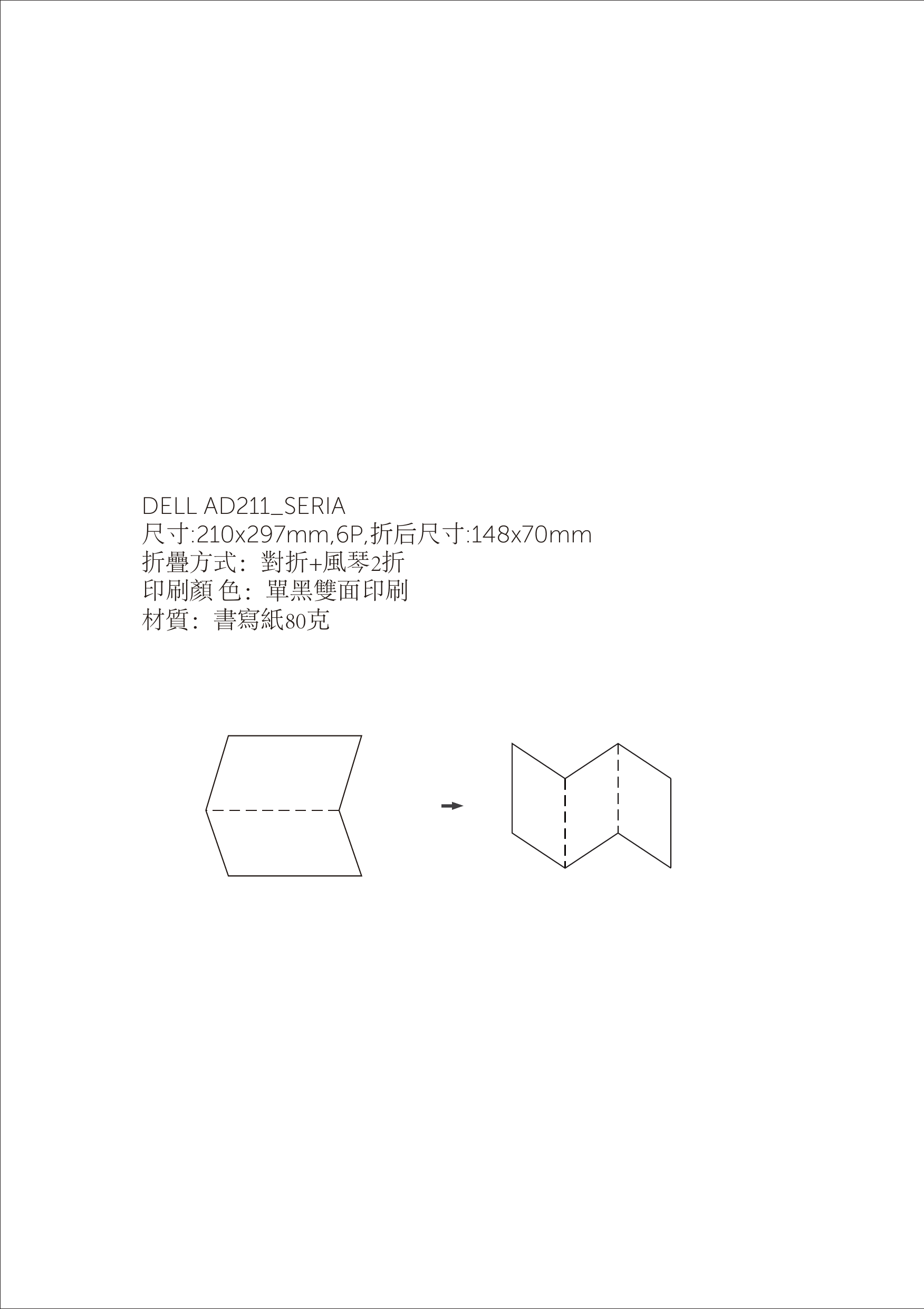 DELL AD211_SERIA尺寸:210x297mm,6P,折后尺寸:148x70mm折疊方式：對折+風琴2折印刷顏 色：單黑雙面印刷材質：書寫紙80克