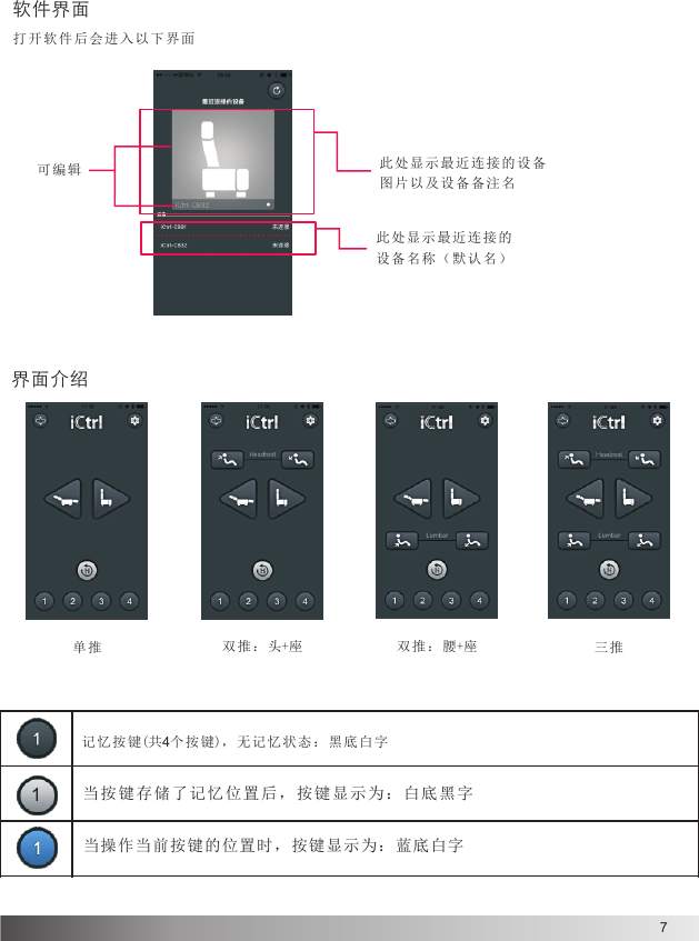 7此处显示最近连接的设备图片以 及 设备备注 名单推 双推 ： 头+座 三推1记忆按 键(共4个按键)，无记忆状态：黑底白字当按键存储了记忆位置 后 ， 按 键 显 示 为 ：白底黑字当操作当前按键的位置时，按键显示为：蓝底白字软件界面打开软件后会进入以下界面此处显示最近连接的设备名称（默认名）界面介绍双推： 腰+座可编辑