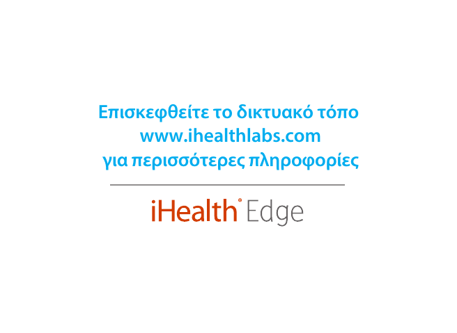 Επισκεφθείτε το δικτυακό τόπο www.ihealthlabs.comγια περισσότερες πληροφορίες